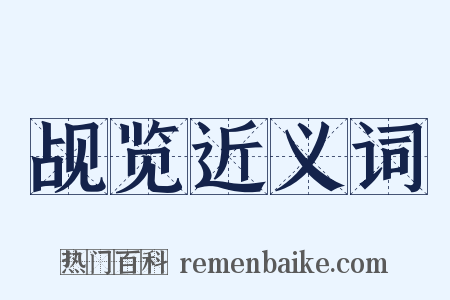 觇览近义词是什么意思的图片